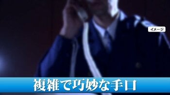 「自分だけは大丈夫」にご用心 “警察かたる詐欺電話”手口が巧妙に　3月までの被害額172億円「冷静に考えればおかしいのに判断できない」