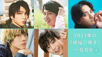 2021年の【眼福♡男子】40人を編集部のこぼれ話とともに一気見せ！＜PART1＞