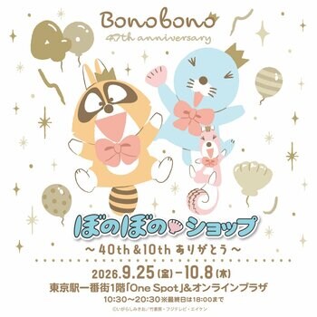 ぼのぼのショップ@東京駅一番街1階「One Spot」～40th&10th ありがとう～9/25(金)～10/8(木)開催決定！！