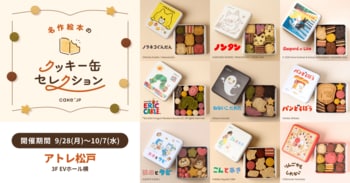 「名作絵本のクッキー缶セレクション by Cake.jp」9月28日(月)よりアトレ松戸にて開催！