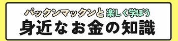 4/4（土)パックンマックンが高校生に金融リテラシーを伝授する無料講座　千葉大学墨田キャンパスで開催