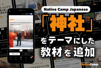 日語會話新教材：『神社』新聞討論/ Native Camp Japanese『デイリートピック』に「神社」をテーマにした新教材を追加！
