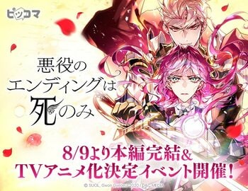本編完結＆TVアニメ化決定！「悪役のエンディングは死のみ」完結記念イベントを8/9よりピッコマで開催