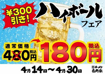 壱角家 物価高騰応援！ リフレッシュハイボールフェア 開催！ 今年の夏も猛暑が見込まれるなか、いち早く冷たいハイボールをお得にご提供！