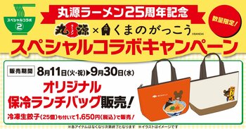 【丸源ラーメン】創業25周年！8月11日(火)より「くまのがっこう」冷凍生餃子付き保冷ランチバッグを数量限定で販売！