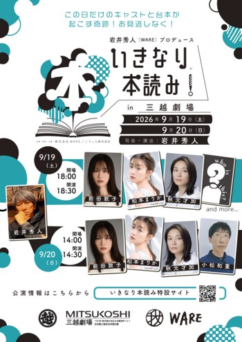 前田敦子、松本まりか、秋元才加、小松和重が登場！！岩井秀人プロデュース「いきなり本読み！in 三越劇場」9月19日・20日に開催決定！