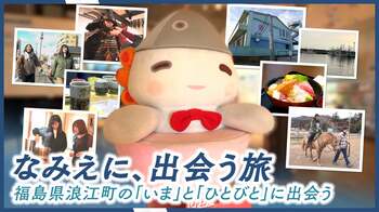 福島県浪江町、魅力体験キャンペーン「なみえに、出会う旅」を開催。復興の歩みを進める街の「いま」と、温かな「ひと」に出会う特別な体験を