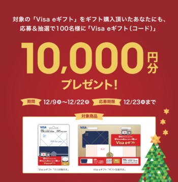 年末の贈り物に最適！Visa eギフト キャンペーン開催 抽選で100名様にVisa eギフト 1万円分をプレゼント