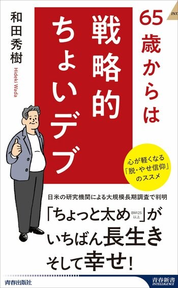 65歳からは「ちょい太め」が一番長生き、そして幸せ！人生の後半戦を笑って過ごすための「読む処方箋」です