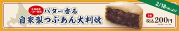 イオンイーハート 自家製つぶあんのお店『紫あん』で2月18日(水)より北海道産バター使用「バター香る自家製つぶあんの大判焼」新登場！