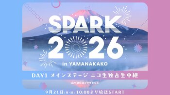 富士山を望む大型アイドルフェス「SPARK 2026 in YAMANAKAKO」メインステージとなるSPARKステージの模様をニコニコ生放送で3日間独占生中継決定！