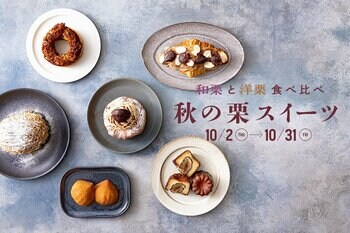JR東京駅「グランスタ」初開催！和栗と洋栗食べ比べ「秋の栗スイーツ」フェア　注文を受けてから搾る作りたてモンブラン、和栗の半熟カヌレ、栗×ショコラのデニッシュなど、秋のしあわせスイーツが大集合！