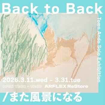 【アート】ドローイングから始まるあたたかな風景との再会。安藤智 作品展「Back to Back/また風景になる」、3月11日(水)よりアルフレックス リストアで開催