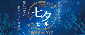 【新商品が登場！七夕チャンス】読売旅行のお得な「七夕セール」は残り1週間！