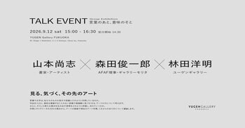 【YUGEN Gallery FUKUOKA】2026年9月12日（土）に展覧会「言葉のあと、意味のそと」関連トークイベント「見る、気づく、その先のアート」を開催！参加費無料・予約受付中！