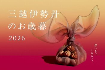 メリハリ消費の時代だからこそ、大切な人に“いい時間”を。三越伊勢丹が提案する、コーヒー・国産ナッツ・旅を贈る新しいお歳暮