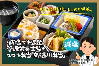 おいしく減塩、しっかり栄養。スマートに、健やかに。｜管理栄養士監修【スマートミール／減塩対応】「有栖川弁当」新登場！｜シーサイドホテル舞子ビラ神戸