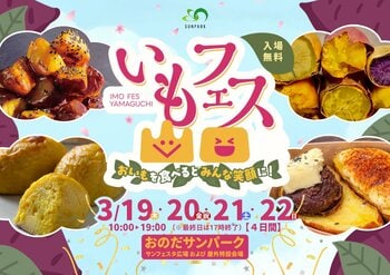 いもフェス YAMAGUCHI 2026開催！3年目の春を迎える人気イベントが今年も登場