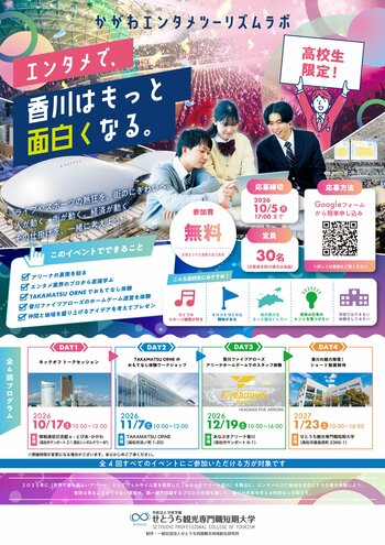 高校生が「あなぶきアリーナ香川」から地域の未来を考える「かがわエンタメツーリズムラボ」を初開催