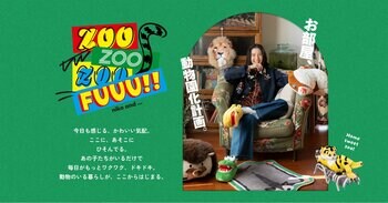 お部屋、動物園化計画！「niko and ...」が贈る、遊び心満載の企画”ZOO ZOO ZOO FUUU!!”を2月20日（金）より、限定店舗とWEBにてスタート