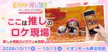 「ここは推しのロケ現場。」推しの専属カメラマンを体験！「Enjoy推し活!!」イオンモール堺北花田で10月11日～13日開催