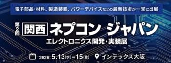 西日本最大級※ 電子部品・材料、製造装置、パワーデバイスなどの最新技術が一堂に集結　「関西ネプコン ジャパン」2026年5月13日（水）～15日（金）の3日間開催