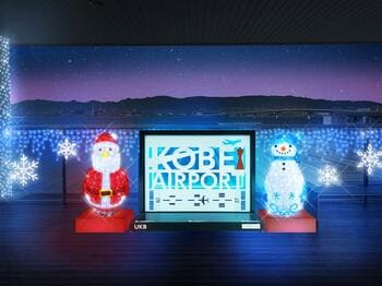 神戸空港　ウィンターイルミネーションを開催！
