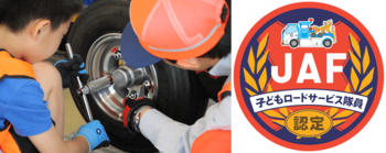 【JAF福岡】子どもロードサービス隊員になっておしごと体験しよう！「ジャパンモビリティショー福岡2025」にJAFブース出展～日本で一台だけ！「災害支援車」が九州に初登場～