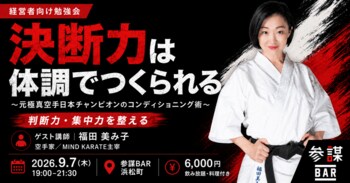 元極真空手全日本チャンピオン・福田美み子氏が登壇！経営者のための「コンディショニング術」勉強会を9月7日(月)に開催