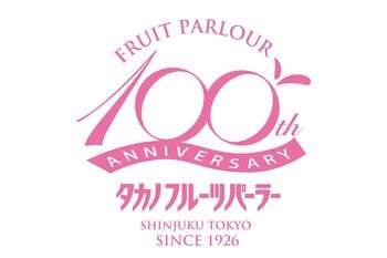 タカノフルーツパーラーは設立100周年を迎えます