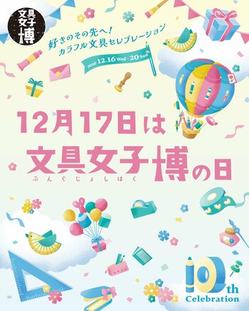 10回分のありがとうと、ときめきを　12月17日は文具女子博の日！