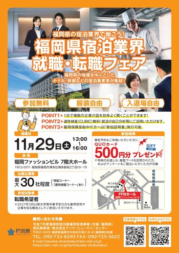 福岡県宿泊業界　就職・転職フェアを開催します！～福岡県の宿泊業界で働こう！県内のホテル・旅館が集結！～