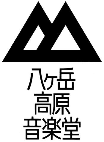 26‐27年秋冬　八ヶ岳高原音楽堂サロンコンサート情報【第2弾】