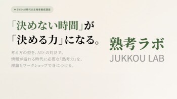 「タイパ」重視の社会に、あえて一呼吸を。AIを“思考の相棒”にする「熟考ラボ」、4/25（土）より一般向け定期開催を開始