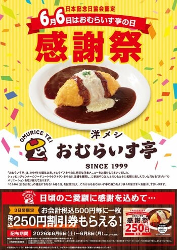 「おむらいす亭」6/6 （土）～ 6/8（月）感謝祭キャンペーン！