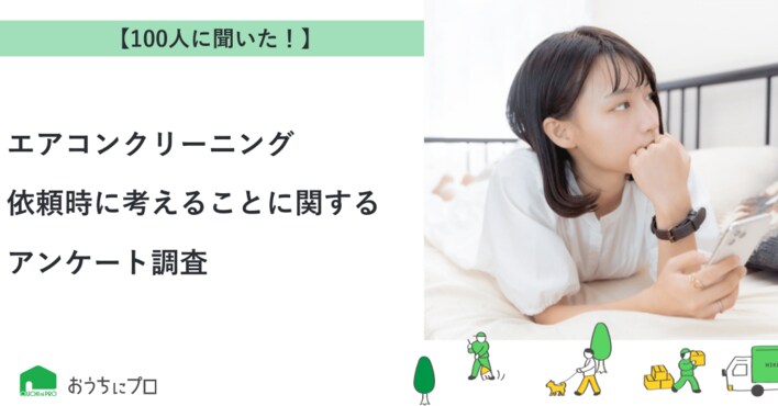 【おうちにプロ】エアコンクリーニング依頼時に考えることに関するアンケート調査