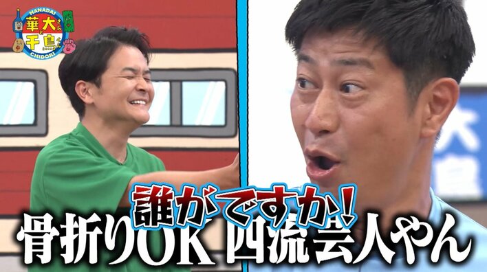 パンサー・尾形貴弘「ドッキリ専門三流芸人」「骨折りOK四流芸人」「素人五流芸人」と言われ放題…幸せな人生を全うしそうなのは誰？<br /><br />