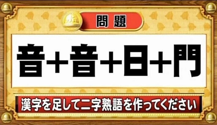 【おめざめ脳トレ】漢字を計算すると出来上がる二字熟語は何でしょう？【『クイズ！脳ベルSHOW』より】