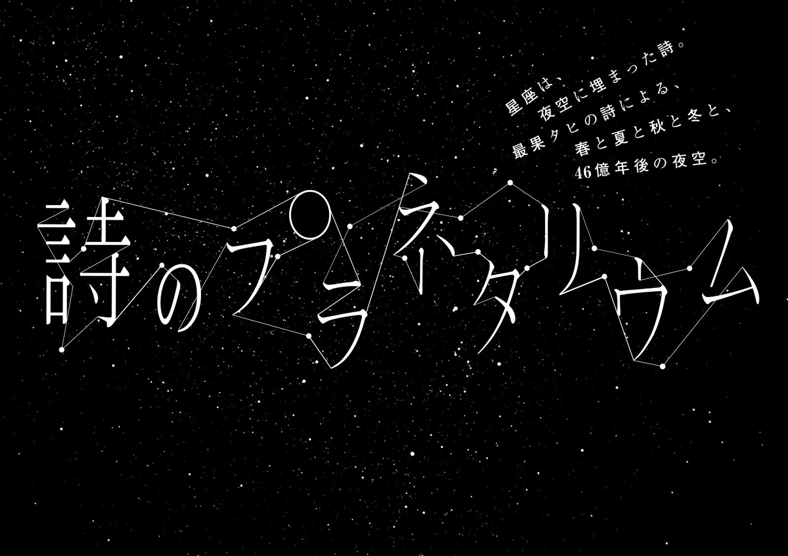 10月のプラネタリウム 最果タヒ×プラネタリウム『詩のプラネタリウム』10月3日(金)より