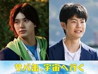 荒木飛羽＆市原匠悟が3期生役で出演！「銀河一のサバ缶作るで」夢と現実にもがく親友同士を演じる『サバ缶、宇宙へ行く』