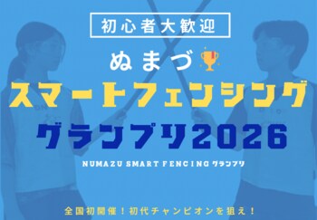 【全国初！】フェンシングのまち沼津でスマートフェンシング大会 「NUMAZU SMART FENCING グランプリ2026」を開催！