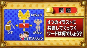 ＜『脳ベルSHOW』クイズ＞4つのイラストに共通してつく言葉はなんでしょう？