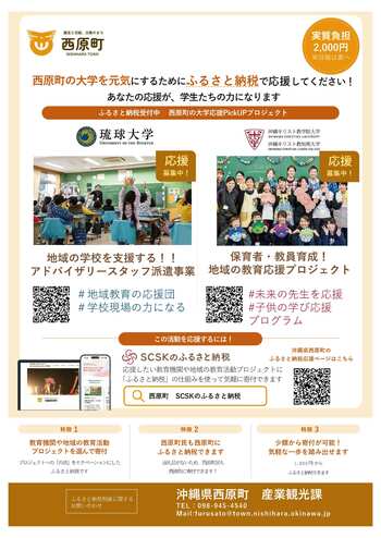 西原町が、「教育機関と地域を応援するふるさと納税」を活用して琉球大学、沖縄キリスト教学院大学・短期大学への寄附受付を開始