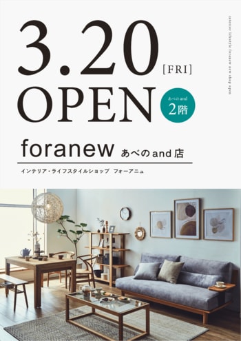 わたしらしく心地よい暮らしを提案するインテリアショップ「foranew（フォーアニュ）あべの店」が、2026年3月20日（金）に「あべのand」2階にオープン！