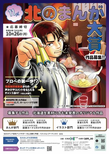 「第11回北のまんが大賞」及び「第4回北のアニメ大賞」作品募集中！！