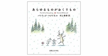 物語の届け手たちから賛辞の嵐！村上春樹訳の最新絵本『あらゆるものがおくりもの』刊行