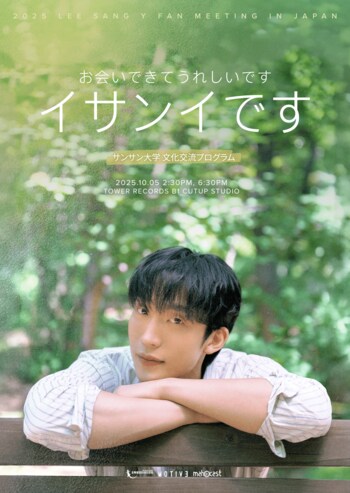 話題沸騰中 俳優 イ・サンイ タワーレコード渋谷店で日本初・ファンミーティング緊急開催決定！特典会も実施