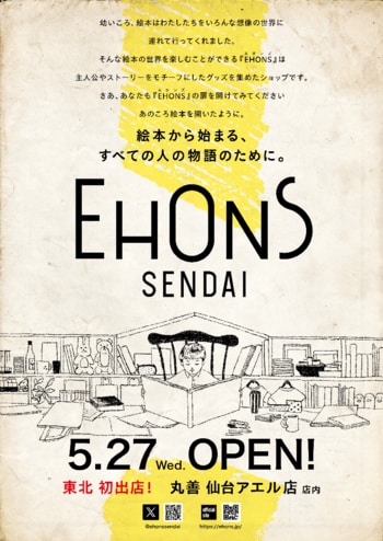 “絵本の世界を楽しむ空間” が東北地方に初出店「EHONS SENDAI」オープン