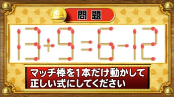 ＜『脳ベルSHOW』クイズ＞式を成立させるために動かさなければいけないマッチはどれ？