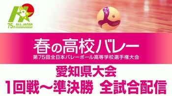 「春の高校バレー」愛知県大会1回戦～準決勝全60試合をLocipoで配信！